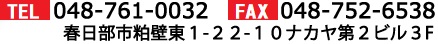 TEL:048-761-0032 FAX:048-752-6538 埼玉県春日部市粕壁東1-22-10ナカヤ第2ビル3F