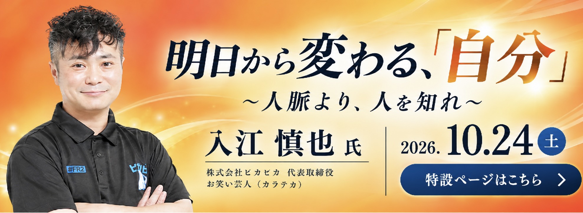 明日から変わる、自分 人脈より、人を知れ 入江慎也氏 講演会