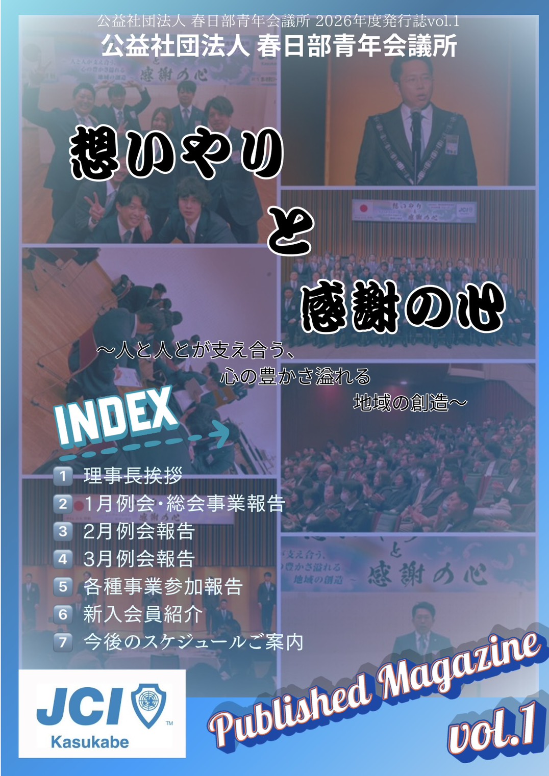 公益社団法人 春日部青年会議所 発行誌vol.1
