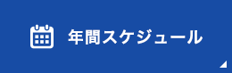 年間スケジュール