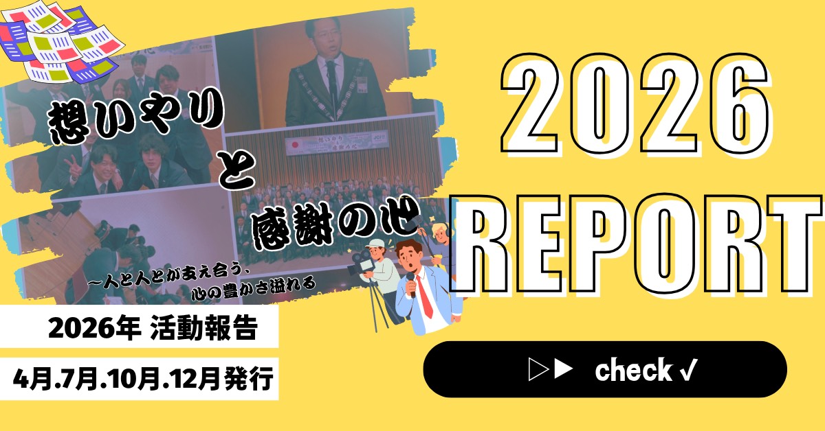 活動報告発行誌