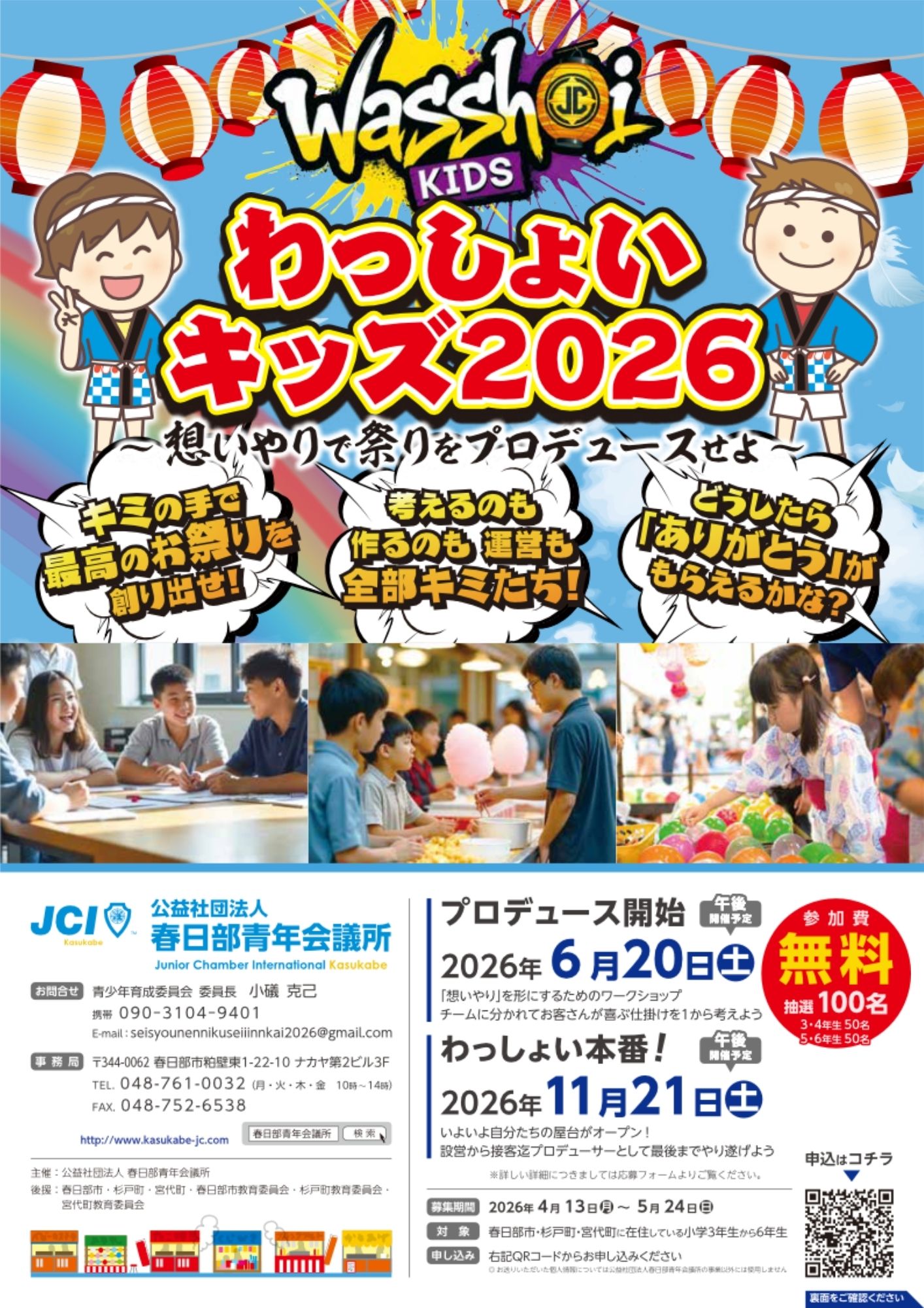 わっしょいキッズ2026～想いやりで祭りをプロデュースせよ～
