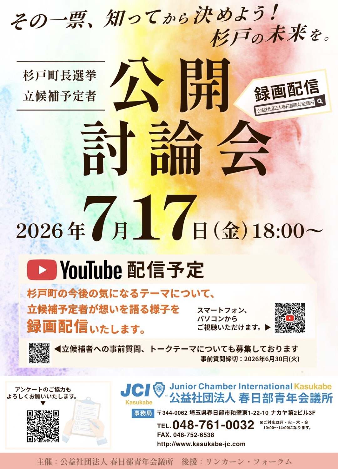 2026年度杉戸町長選挙公開討論会